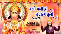 Bali Bali Ho Bajrang Bali | Hanuman Ji bhajan | Mehandipur bala ji | Balaji Bhajan- 2022