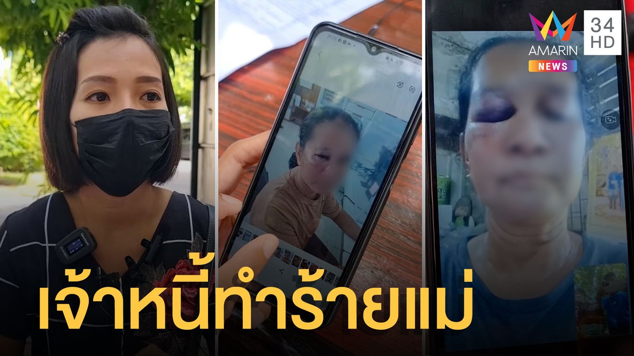 สาวร้องแม่ถูกรุมทำร้าย เหตุเจ้าหนี้บุกทวงเงิน | ข่าวเที่ยงอมรินทร์ | 22 มิ.ย.65