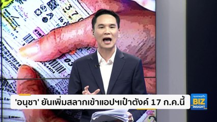 'อนุชา'​ ยันเพิ่มสลากเข้าแอปฯเป๋าตังค์​ 17​ ก.ค.นี้
