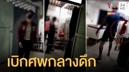 คาใจ เจ้าหน้าที่เบิกศพเด็กกลางดึก | ข่าวเที่ยงอมรินทร์ | 22 มิ.ย.65