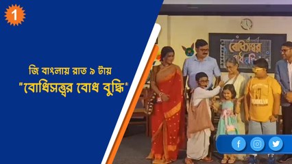 জি বাংলায় রাত ৯ টায় "বোধিসত্ত্বর বোধ বুদ্ধি" | OneIndia Bengali