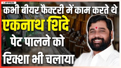 ठाणे की सड़कों पर ऑटो चलाने से लेकर #uddhavthackeray संकटमोचक और बगावत तक किस्सा #eknathshinde का