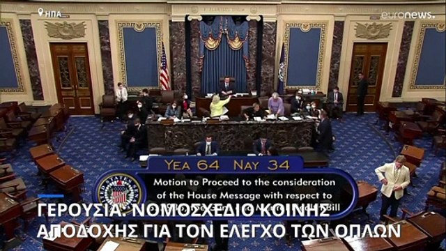 Γερουσία: Παρουσιάστηκε νομοσχέδιο κοινής αποδοχής για τον έλεγχο των όπλων