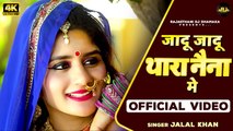 Superhit Rajasthani Song | जादू जादू बन्ना थारा नैना मे  | Jalal Khan | Marwadi Song | Dj Remix Song