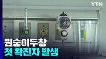 원숭이두창 첫 확진자 발생...위기경보 '주의'로 격상 / YTN