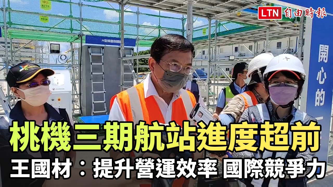 桃機三期航站進度超前 王國材︰提升營運效率、國際競爭力