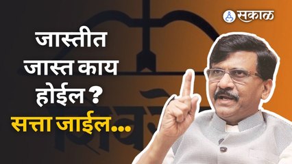 शिंदेंच्या फोननंतर  राऊत म्हणतात 'आम्ही लढणारी लोक, लढत राहू'  | Eknath Shinde | Sakal Media |