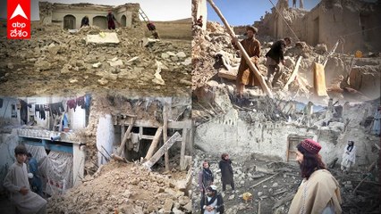 Afghanistan Earthquake | 250 మందికి పైగా మృతి | ABP Desam