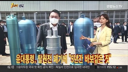 [1번지시선] 윤 대통령 "5년간 바보같은 짓…탈원전 폐기" 外
