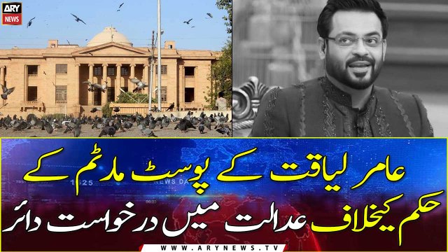 Petition filed in SHC against Amir Liaquat's autopsy order
