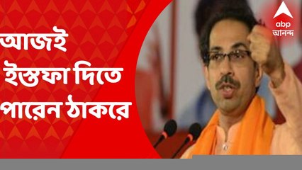 Uddhav Thackeray Resign: মহারাষ্ট্রে মহাসঙ্কট, আজই ইস্তফা দিতে পারেন উদ্ধব ঠাকরে, খবর সূত্রের। Bangla News