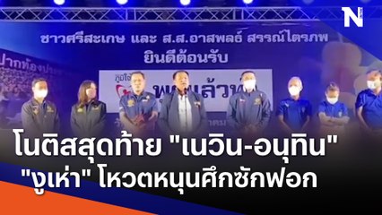 โนติสสุดท้าย "เนวิน-อนุทิน" "งูเห่า" โหวตหนุนศึกซักฟอก