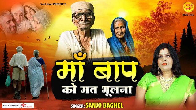 Maa Baap Ko Mat Bhulna l Nirgun Bhajan 2022 l Sanjo Baghel l Sant Vani | Chetawani Bhajan -2022