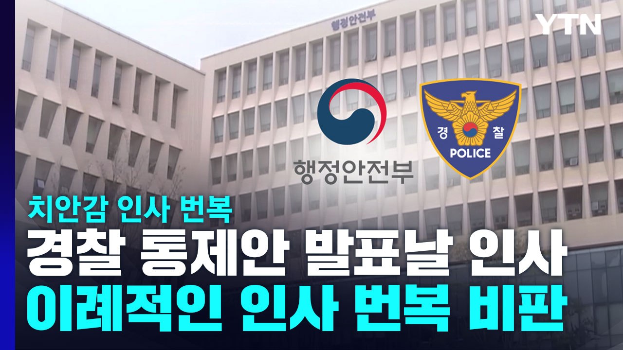 행안부 '경찰 통제안' 발표 날 치안감 인사...'초유의 번복' 사태 논란 / YTN