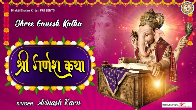 बुधवार भक्ति - श्रीगणेश महिमा (संगीतमय बुधवार गणेश कथा) - Shree Ganesh Budhvar Katha - Aaj ke Bhajan | Bhakti Bhajan Kirtan ~ 2022