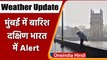 Weather Update: Mumbai में Rain का दौर शुरु, IMD का दक्षिण भारत में Alert | वनइंडिया हिंदी |*News