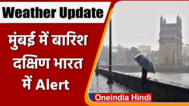 Weather Update: Mumbai में Rain का दौर शुरु, IMD का दक्षिण भारत में Alert | वनइंडिया हिंदी |*News