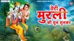 teri murli ki dhun sunke main barsane se aai hu | Radha Krishna bhajan | Kanha ji Bhajan | Shyam Bhajan ~ 2022