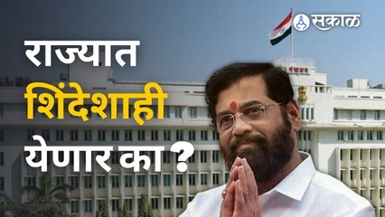 Eknath Shinde  | शिंदे, समर्थक आणि भाजपच्या चर्चेमुळे राज्यात सत्ता बदलाचं चित्र | Sakal Media