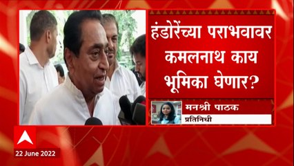 Congress Meeting : उद्धव ठाकरेंशी फोनवरून चर्चा केली : Kamalnath