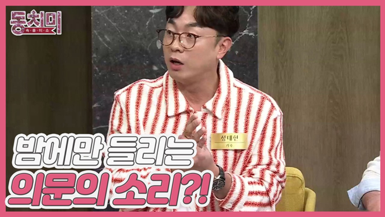 [선공개] 가수 성대현, 아내와 각방 쓰게 된 사연! 밤에만 들리는 의문의 소리?!