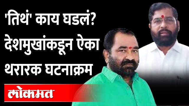 Nitin Deshmukh : सुरतेतून सुटका करून आलेले देशमुख काय म्हणाले? Eknath Shinde | Shivsena