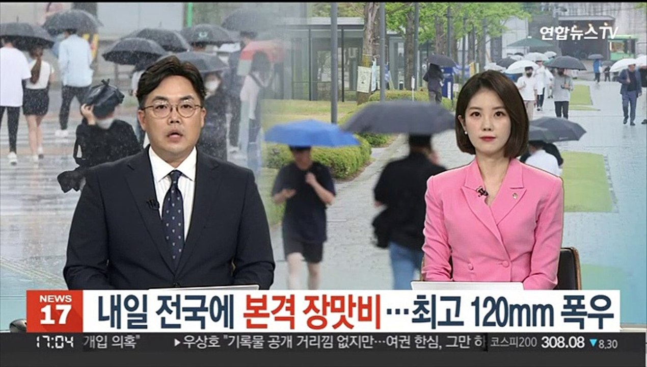 내일 전국 본격 장맛비…최고 120㎜ 폭우 주의