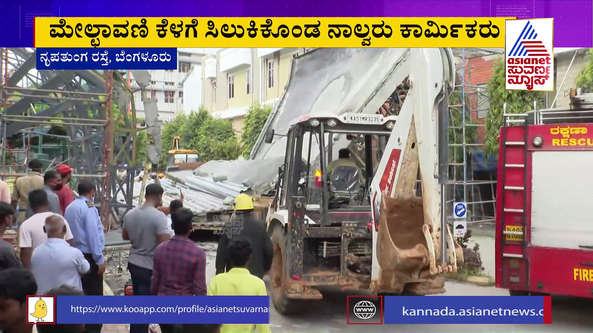 ಬೆಂಗಳೂರು: ನಿರ್ಮಾಣ ಹಂತದ ಆಸ್ಪತ್ರೆಯ ಛಾವಣಿ ಕುಸಿತ, ಮೂವರಿಗೆ ಗಾಯ