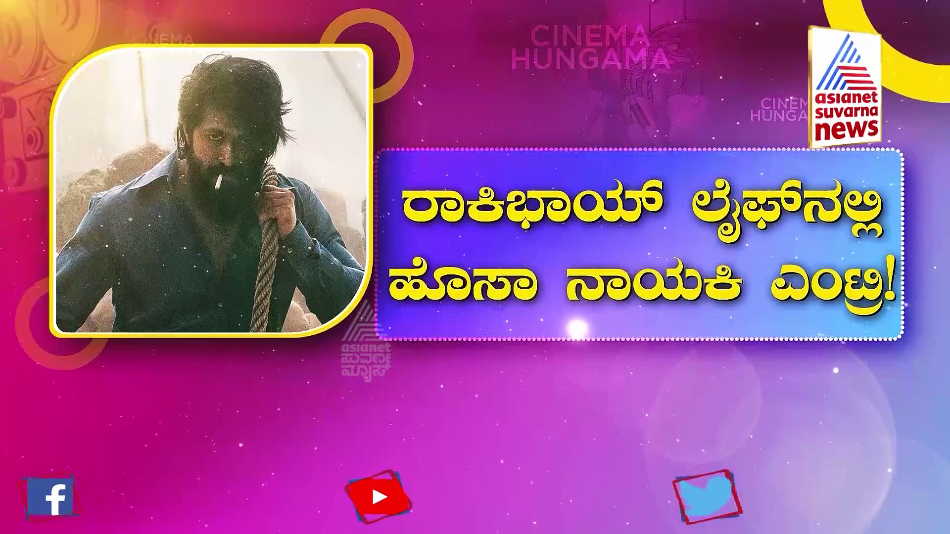 ರಾಕಿ ಭಾಯ್ ಲೈಫ್ ನಲ್ಲಿ  ಹೊಸ ನಾಯಕಿ ಎಂಟ್ರಿ!