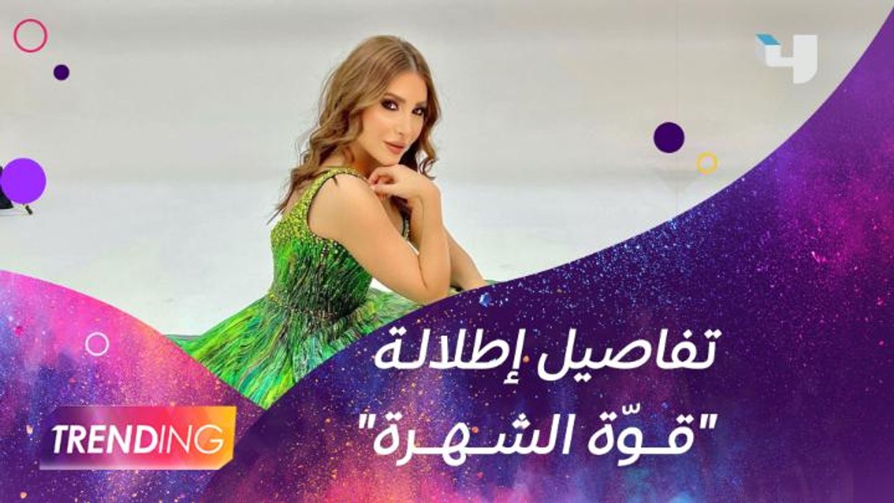 يارا في لقاء خاص لــ #MBCTRENDING من كواليس جلس...