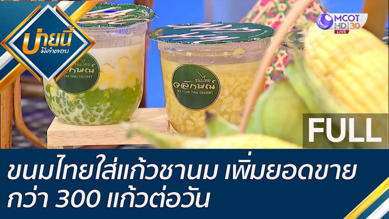 (คลิปเต็ม) ขนมไทยใส่แก้วชานม เพิ่มยอดขายกว่า 30...