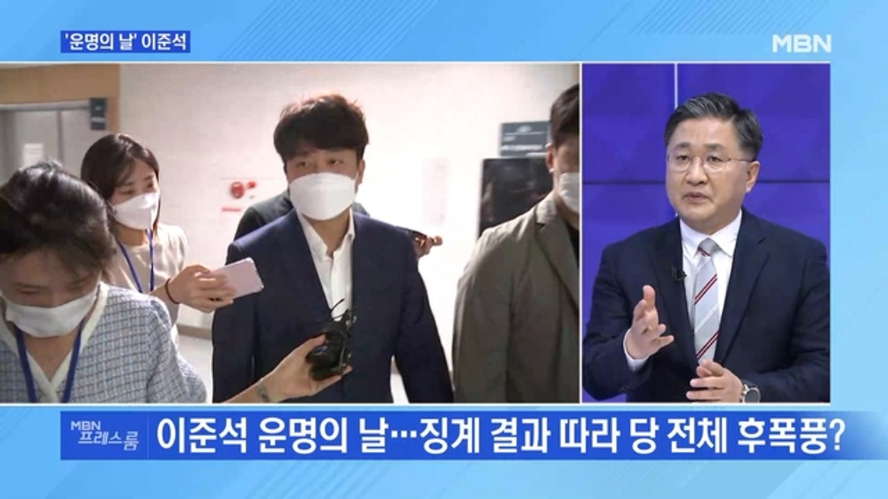 [MBN 프레스룸] '운명의 날' 이준석