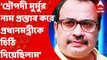 Presidential Election:‘দ্রৌপদী মুর্মু-সহ তিন জনের নাম প্রস্তাব করে প্রধানমন্ত্রীকে চিঠি দিয়েছিলাম’। চিঠি দেখিয়ে জানালেন তৃণমূলের রাজ্য সাধারণ সম্পাদক কুণাল ঘোষ। Bangla News