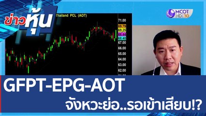 (คลิปเต็ม) GFPT-EPG-AOT จังหวะย่อ..รอเข้าเสียบ!? | ข่าวหุ้น (20 มิ.ย. 65)