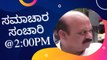 Samachara Sanchari @2:00PM | Karnataka News Round UP LIVE | Oneindia Kannada #karnataka #TodayNews #news #NewsUpdate