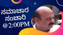 Samachara Sanchari @2:00PM | Karnataka News Round UP LIVE | Oneindia Kannada #karnataka #TodayNews #news #NewsUpdate