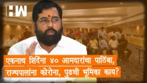 Eknath Shinde यांना 40 आमदारांचा पाठिंबा, राज्यपालांना कोरोना, पुढची भूमिका काय? | Uddhav Thackeray