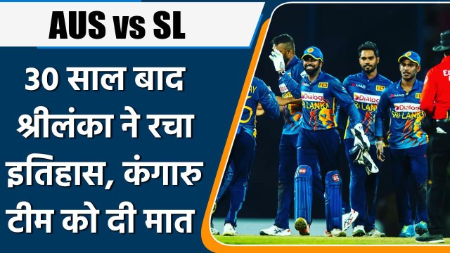 AUS vs SL: 30 साल बाद Sri lanka ने Australia को हराया, ODI में रचा इतिहास | वनइंडिया हिंदी *Cricket