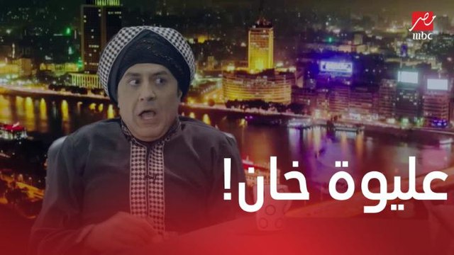 مسلسل يوميات زوجة مفروسة اوي4| الحلقة 2 | عليوة خان ابن عم شاروخان ضيف برنامج إنجي كابور