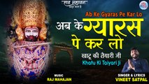 Ab Ke Gyaras Pe Kar Lo | New Khatu Shyam Bhajan 2022 | नए खाटू श्याम भजन 2022