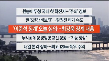 [이시각헤드라인] 6월 22일 뉴스워치