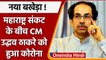 Maharashtra CM Uddhav Thackeray Corona Positive कमलनाथ ने दी जानकारी | वनइंडिया हिंदी | *Politics
