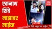 Eknath Shinde on ABP Majha : एकनाथ शिंदे पहिल्यांदाच कॅमेरासमोर, पुढची भूमिका काय?