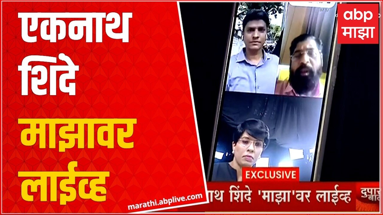 Eknath Shinde on ABP Majha : एकनाथ शिंदे पहिल्यांदाच कॅमेरासमोर, पुढची भूमिका काय?