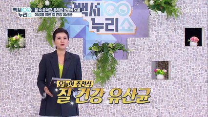 내 몸속 질 건강 유해균 균형을 도움을 주는 『 유산균 』 TV CHOSUN 20220622 방송