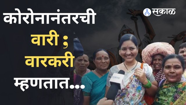 Ashadhi wari : दोन वर्षानंतर वारी ; वारकऱ्यांच्या काय आहेत भावना ?