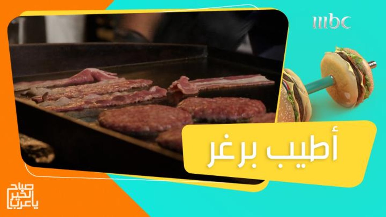 مسابقة أطيب برغر!