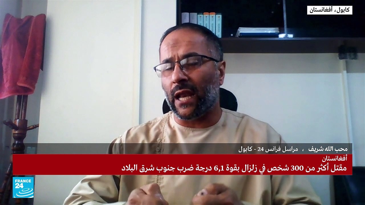 أكثر من 250 قتيلا و500 جريح إثر زلزال عنيف ضرب أفغانستان