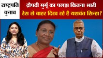 President Election की रेस में draupadi murmu से क्यों पीछे दिख रहे Yashwant Sinha,समझिए पूरा गणित