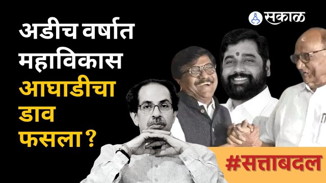 Eknath Shinde यांच्या बंडामुळे महाविकासआघाडीचं सरकार पडणार? | Sanjay Raut | Chhgan Bhujbal | Sakal